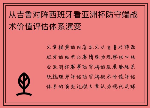 从吉鲁对阵西班牙看亚洲杯防守端战术价值评估体系演变 从吉鲁对阵西班牙看亚洲杯防守端战术价值评估体系演变