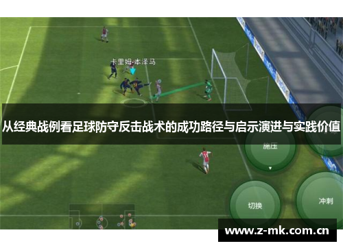 从经典战例看足球防守反击战术的成功路径与启示演进与实践价值 从经典战例看足球防守反击战术的成功路径与启示演进与实践价值