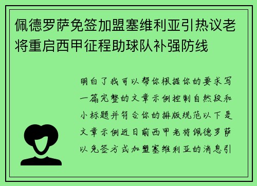 佩德罗萨免签加盟塞维利亚引热议老将重启西甲征程助球队补强防线 佩德罗萨免签加盟塞维利亚引热议老将重启西甲征程助球队补强防线