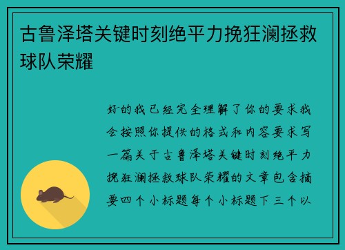 古鲁泽塔关键时刻绝平力挽狂澜拯救球队荣耀