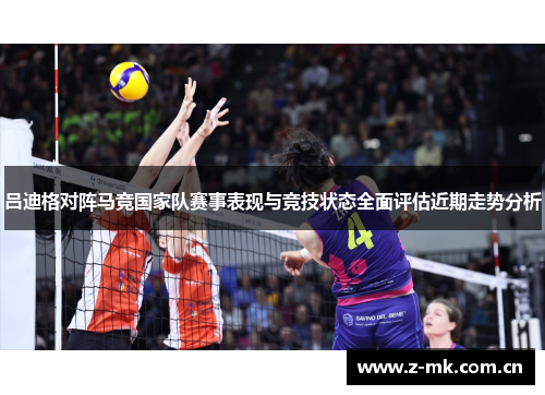 吕迪格对阵马竞国家队赛事表现与竞技状态全面评估近期走势分析 吕迪格对阵马竞国家队赛事表现与竞技状态全面评估近期走势分析