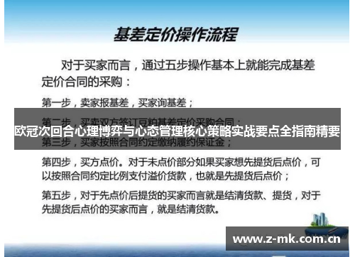 欧冠次回合心理博弈与心态管理核心策略实战要点全指南精要