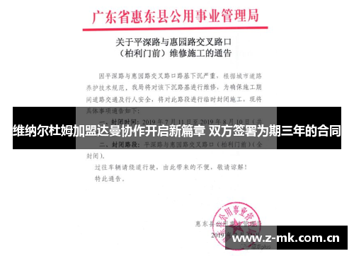 维纳尔杜姆加盟达曼协作开启新篇章 双方签署为期三年的合同 维纳尔杜姆加盟达曼协作开启新篇章 双方签署为期三年的合同