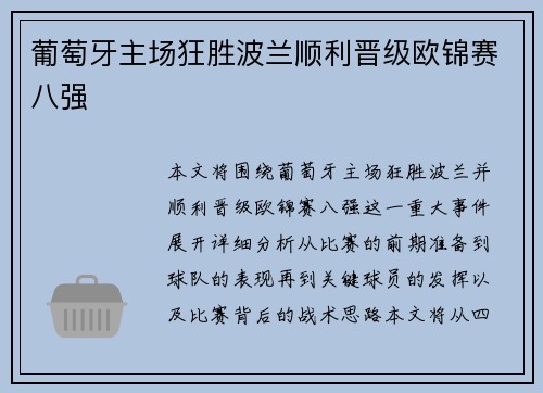 葡萄牙主场狂胜波兰顺利晋级欧锦赛八强 葡萄牙主场狂胜波兰顺利晋级欧锦赛八强