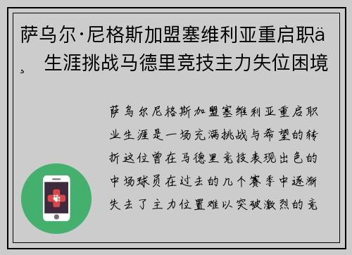 萨乌尔·尼格斯加盟塞维利亚重启职业生涯挑战马德里竞技主力失位困境 萨乌尔·尼格斯加盟塞维利亚重启职业生涯挑战马德里竞技主力失位困境