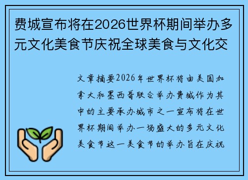 费城宣布将在2026世界杯期间举办多元文化美食节庆祝全球美食与文化交流 费城宣布将在2026世界杯期间举办多元文化美食节庆祝全球美食与文化交流