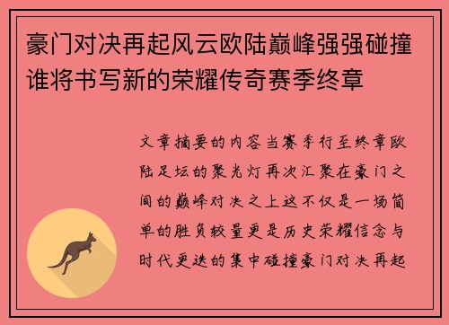 豪门对决再起风云欧陆巅峰强强碰撞谁将书写新的荣耀传奇赛季终章 豪门对决再起风云欧陆巅峰强强碰撞谁将书写新的荣耀传奇赛季终章
