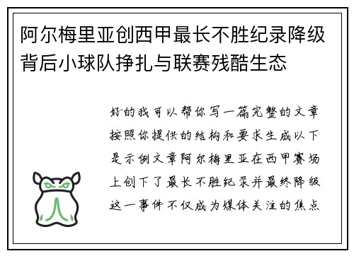 阿尔梅里亚创西甲最长不胜纪录降级背后小球队挣扎与联赛残酷生态 阿尔梅里亚创西甲最长不胜纪录降级背后小球队挣扎与联赛残酷生态