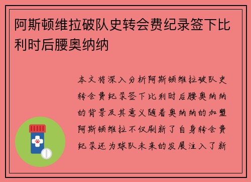 阿斯顿维拉破队史转会费纪录签下比利时后腰奥纳纳 阿斯顿维拉破队史转会费纪录签下比利时后腰奥纳纳