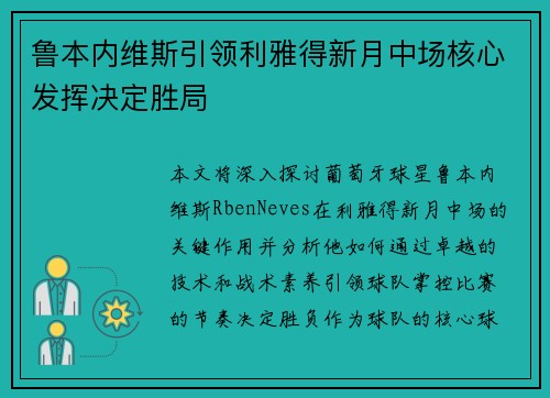 鲁本内维斯引领利雅得新月中场核心发挥决定胜局 鲁本内维斯引领利雅得新月中场核心发挥决定胜局