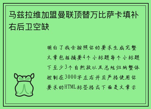 马兹拉维加盟曼联顶替万比萨卡填补右后卫空缺 马兹拉维加盟曼联顶替万比萨卡填补右后卫空缺