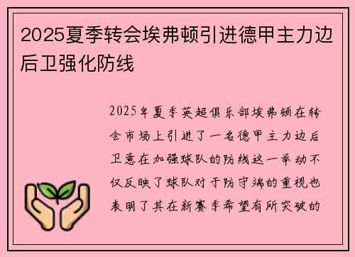 2025夏季转会埃弗顿引进德甲主力边后卫强化防线 2025夏季转会埃弗顿引进德甲主力边后卫强化防线