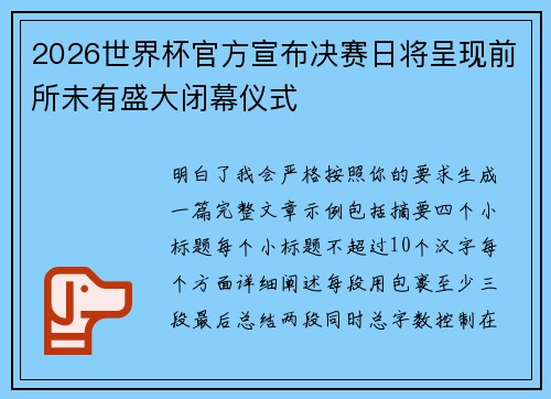 2026世界杯官方宣布决赛日将呈现前所未有盛大闭幕仪式 2026世界杯官方宣布决赛日将呈现前所未有盛大闭幕仪式