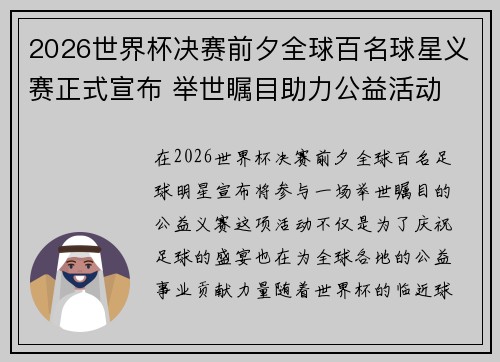 2026世界杯决赛前夕全球百名球星义赛正式宣布 举世瞩目助力公益活动 2026世界杯决赛前夕全球百名球星义赛正式宣布 举世瞩目助力公益活动