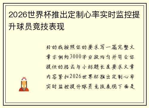 2026世界杯推出定制心率实时监控提升球员竞技表现 2026世界杯推出定制心率实时监控提升球员竞技表现
