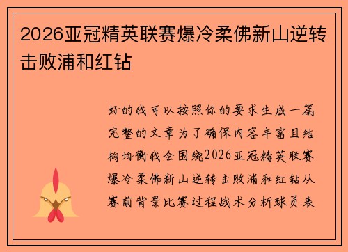 2026亚冠精英联赛爆冷柔佛新山逆转击败浦和红钻 2026亚冠精英联赛爆冷柔佛新山逆转击败浦和红钻