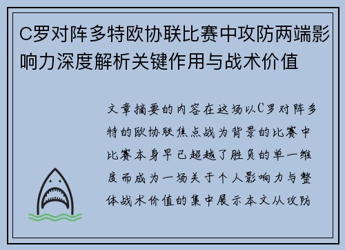 C罗对阵多特欧协联比赛中攻防两端影响力深度解析关键作用与战术价值 C罗对阵多特欧协联比赛中攻防两端影响力深度解析关键作用与战术价值