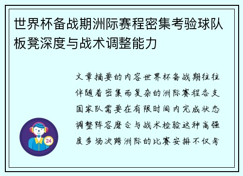 世界杯备战期洲际赛程密集考验球队板凳深度与战术调整能力