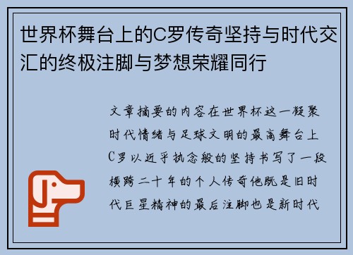 世界杯舞台上的C罗传奇坚持与时代交汇的终极注脚与梦想荣耀同行 世界杯舞台上的C罗传奇坚持与时代交汇的终极注脚与梦想荣耀同行