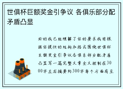 世俱杯巨额奖金引争议 各俱乐部分配矛盾凸显 世俱杯巨额奖金引争议 各俱乐部分配矛盾凸显