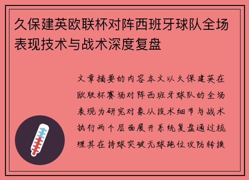 久保建英欧联杯对阵西班牙球队全场表现技术与战术深度复盘 久保建英欧联杯对阵西班牙球队全场表现技术与战术深度复盘