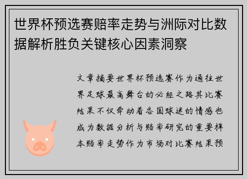世界杯预选赛赔率走势与洲际对比数据解析胜负关键核心因素洞察 世界杯预选赛赔率走势与洲际对比数据解析胜负关键核心因素洞察