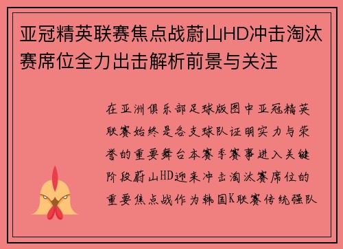 亚冠精英联赛焦点战蔚山HD冲击淘汰赛席位全力出击解析前景与关注 亚冠精英联赛焦点战蔚山HD冲击淘汰赛席位全力出击解析前景与关注