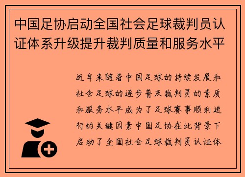 中国足协启动全国社会足球裁判员认证体系升级提升裁判质量和服务水平 中国足协启动全国社会足球裁判员认证体系升级提升裁判质量和服务水平