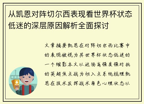 从凯恩对阵切尔西表现看世界杯状态低迷的深层原因解析全面探讨 从凯恩对阵切尔西表现看世界杯状态低迷的深层原因解析全面探讨