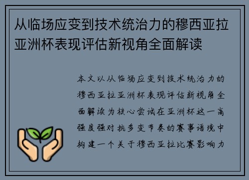从临场应变到技术统治力的穆西亚拉亚洲杯表现评估新视角全面解读 从临场应变到技术统治力的穆西亚拉亚洲杯表现评估新视角全面解读