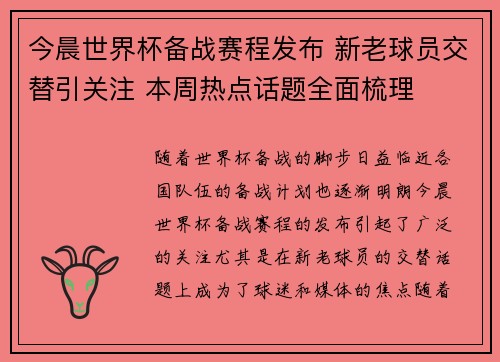 今晨世界杯备战赛程发布 新老球员交替引关注 本周热点话题全面梳理 今晨世界杯备战赛程发布 新老球员交替引关注 本周热点话题全面梳理