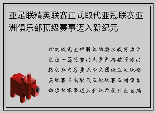 亚足联精英联赛正式取代亚冠联赛亚洲俱乐部顶级赛事迈入新纪元 亚足联精英联赛正式取代亚冠联赛亚洲俱乐部顶级赛事迈入新纪元
