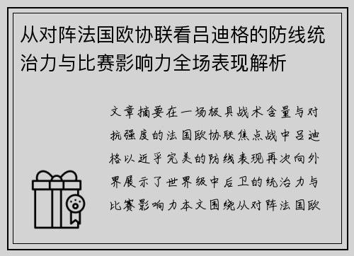 从对阵法国欧协联看吕迪格的防线统治力与比赛影响力全场表现解析 从对阵法国欧协联看吕迪格的防线统治力与比赛影响力全场表现解析
