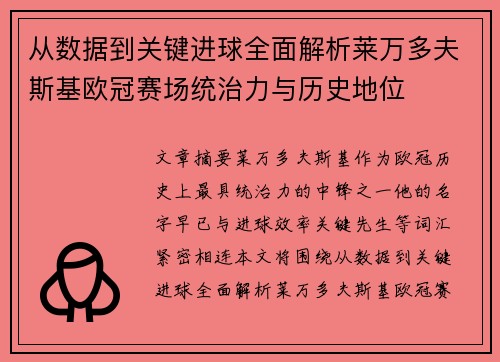 从数据到关键进球全面解析莱万多夫斯基欧冠赛场统治力与历史地位 从数据到关键进球全面解析莱万多夫斯基欧冠赛场统治力与历史地位