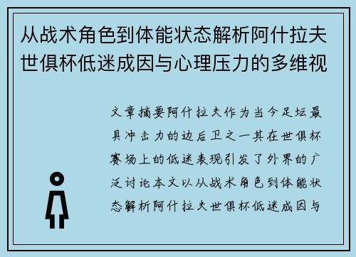 从战术角色到体能状态解析阿什拉夫世俱杯低迷成因与心理压力的多维视角 从战术角色到体能状态解析阿什拉夫世俱杯低迷成因与心理压力的多维视角
