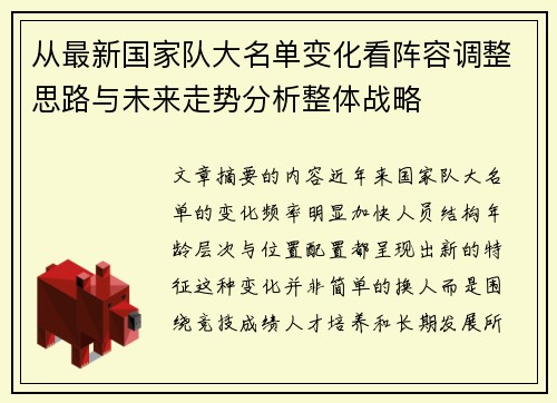 从最新国家队大名单变化看阵容调整思路与未来走势分析整体战略 从最新国家队大名单变化看阵容调整思路与未来走势分析整体战略