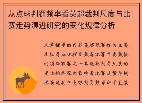 从点球判罚频率看英超裁判尺度与比赛走势演进研究的变化规律分析 从点球判罚频率看英超裁判尺度与比赛走势演进研究的变化规律分析