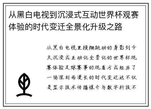 从黑白电视到沉浸式互动世界杯观赛体验的时代变迁全景化升级之路 从黑白电视到沉浸式互动世界杯观赛体验的时代变迁全景化升级之路