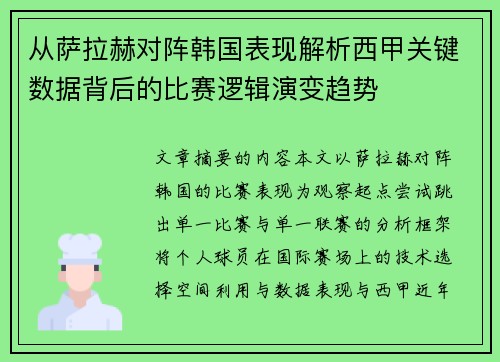 从萨拉赫对阵韩国表现解析西甲关键数据背后的比赛逻辑演变趋势 从萨拉赫对阵韩国表现解析西甲关键数据背后的比赛逻辑演变趋势