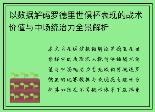 以数据解码罗德里世俱杯表现的战术价值与中场统治力全景解析 以数据解码罗德里世俱杯表现的战术价值与中场统治力全景解析