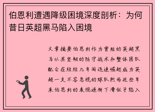 伯恩利遭遇降级困境深度剖析:为何昔日英超黑马陷入困境 伯恩利遭遇降级困境深度剖析:为何昔日英超黑马陷入困境