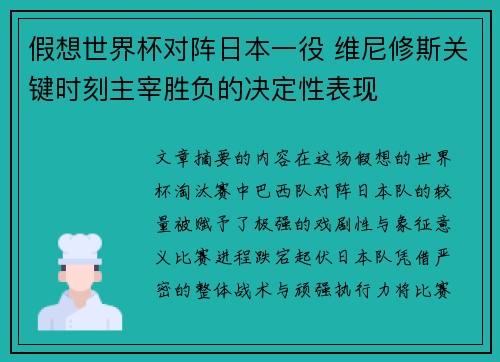 假想世界杯对阵日本一役 维尼修斯关键时刻主宰胜负的决定性表现 假想世界杯对阵日本一役 维尼修斯关键时刻主宰胜负的决定性表现