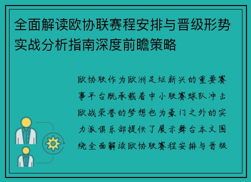 全面解读欧协联赛程安排与晋级形势实战分析指南深度前瞻策略 全面解读欧协联赛程安排与晋级形势实战分析指南深度前瞻策略