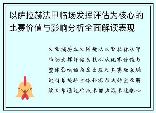 以萨拉赫法甲临场发挥评估为核心的比赛价值与影响分析全面解读表现 以萨拉赫法甲临场发挥评估为核心的比赛价值与影响分析全面解读表现
