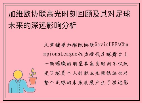 加维欧协联高光时刻回顾及其对足球未来的深远影响分析 加维欧协联高光时刻回顾及其对足球未来的深远影响分析
