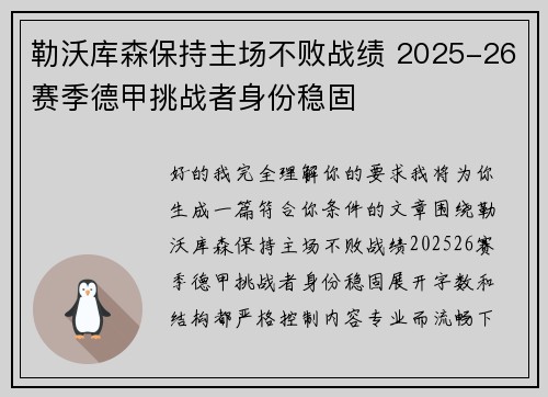 勒沃库森保持主场不败战绩 2025-26赛季德甲挑战者身份稳固 勒沃库森保持主场不败战绩 2025-26赛季德甲挑战者身份稳固