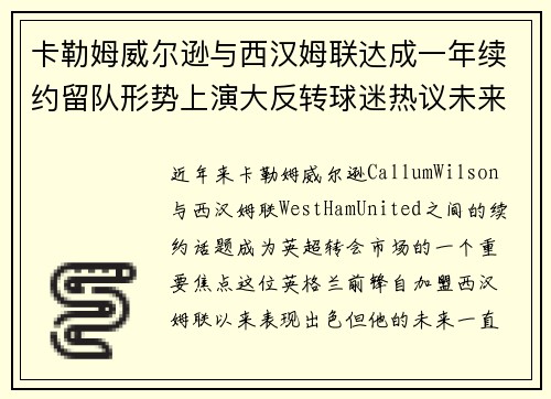卡勒姆威尔逊与西汉姆联达成一年续约留队形势上演大反转球迷热议未来 卡勒姆威尔逊与西汉姆联达成一年续约留队形势上演大反转球迷热议未来