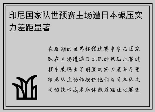 印尼国家队世预赛主场遭日本碾压实力差距显著 印尼国家队世预赛主场遭日本碾压实力差距显著
