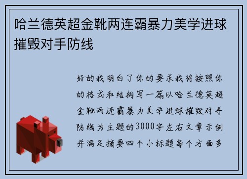 哈兰德英超金靴两连霸暴力美学进球摧毁对手防线 哈兰德英超金靴两连霸暴力美学进球摧毁对手防线