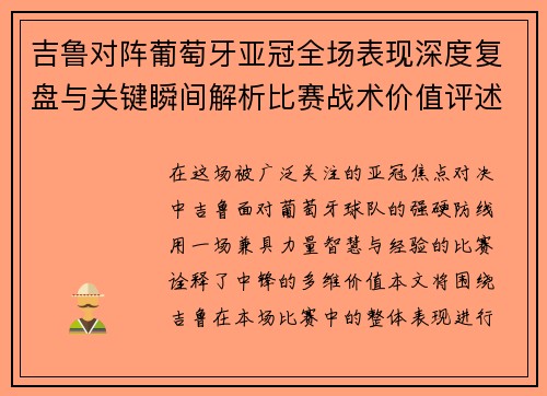 吉鲁对阵葡萄牙亚冠全场表现深度复盘与关键瞬间解析比赛战术价值评述 吉鲁对阵葡萄牙亚冠全场表现深度复盘与关键瞬间解析比赛战术价值评述